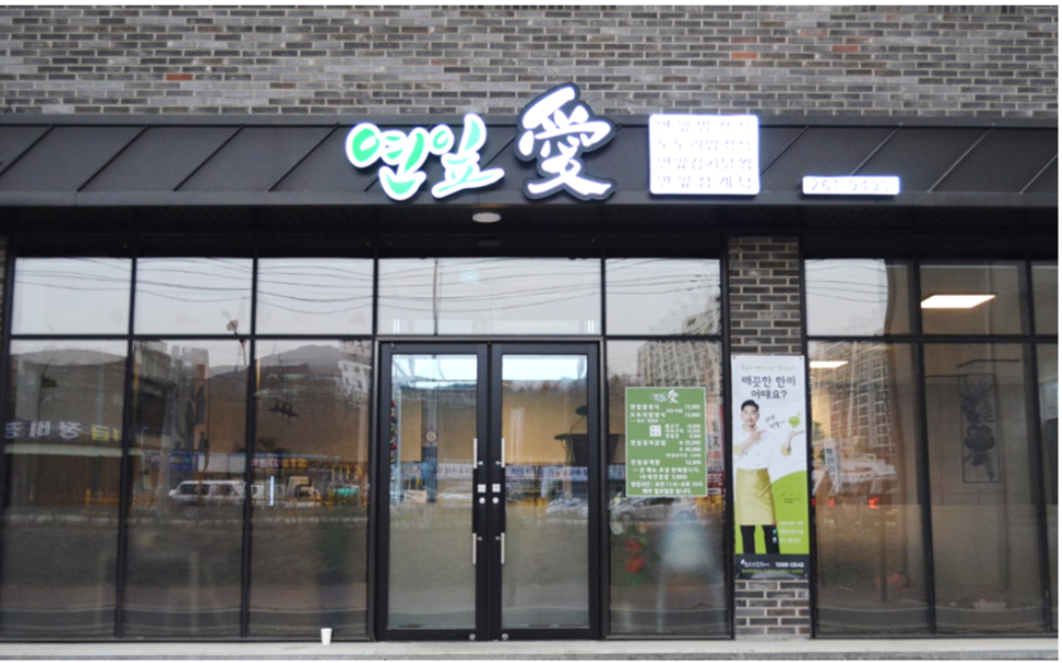  춘천의 연잎밥 맛집!! "연잎애"