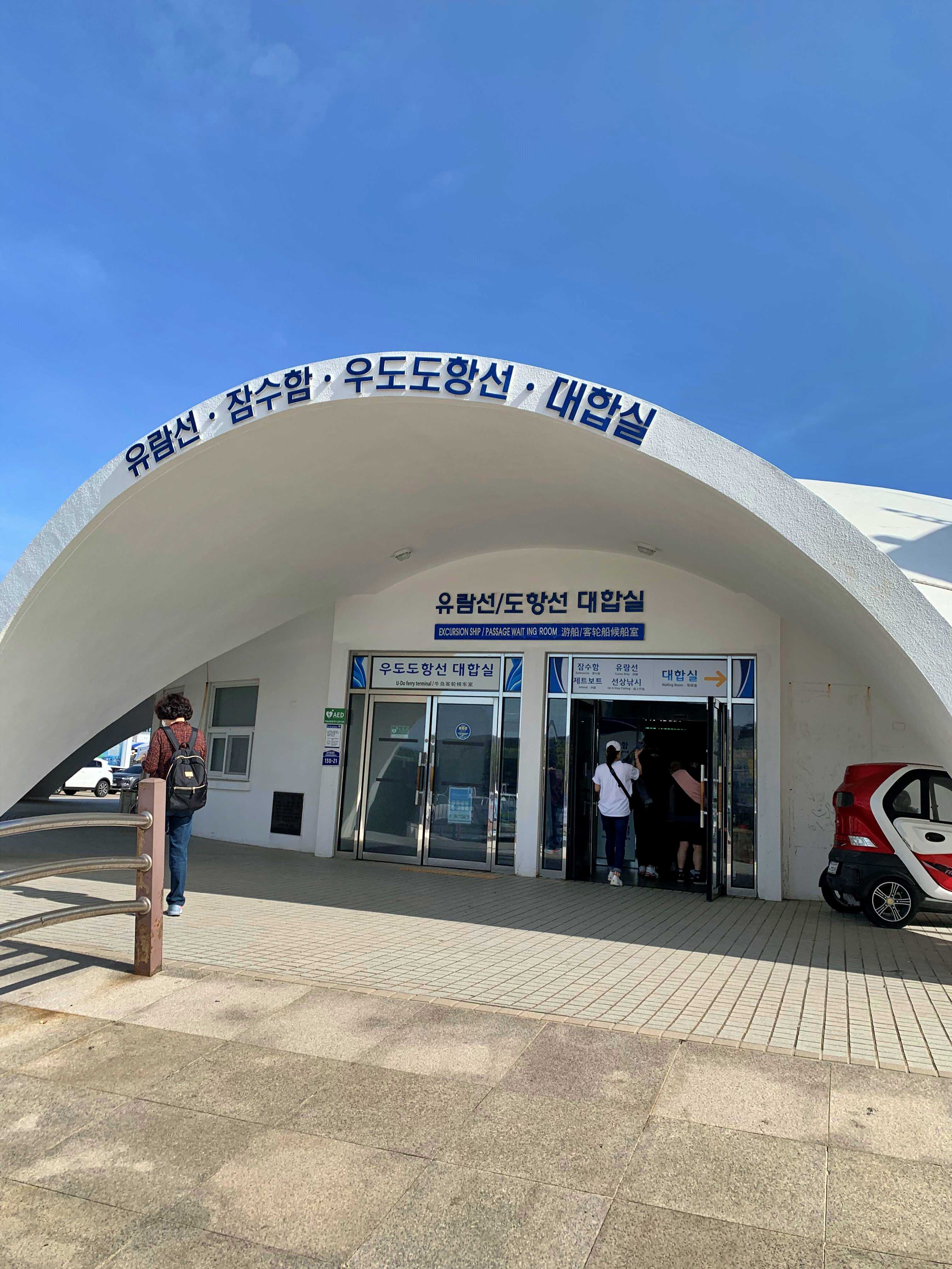 성산포항 대합실