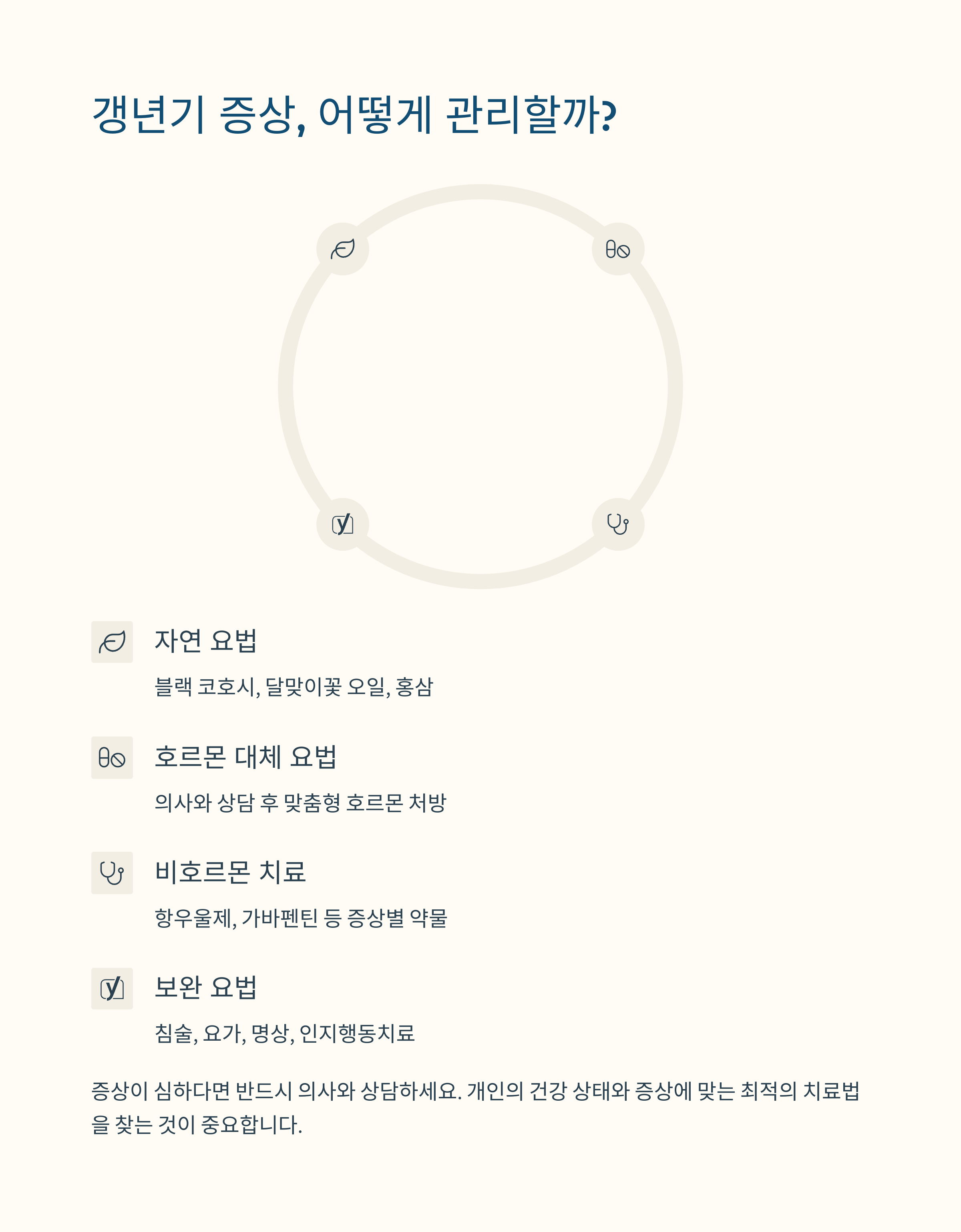 갱년기 증상 관리법: 자연 요법, 호르몬 대체 요법, 비호르몬 치료, 보완 요법 정리&quot;
