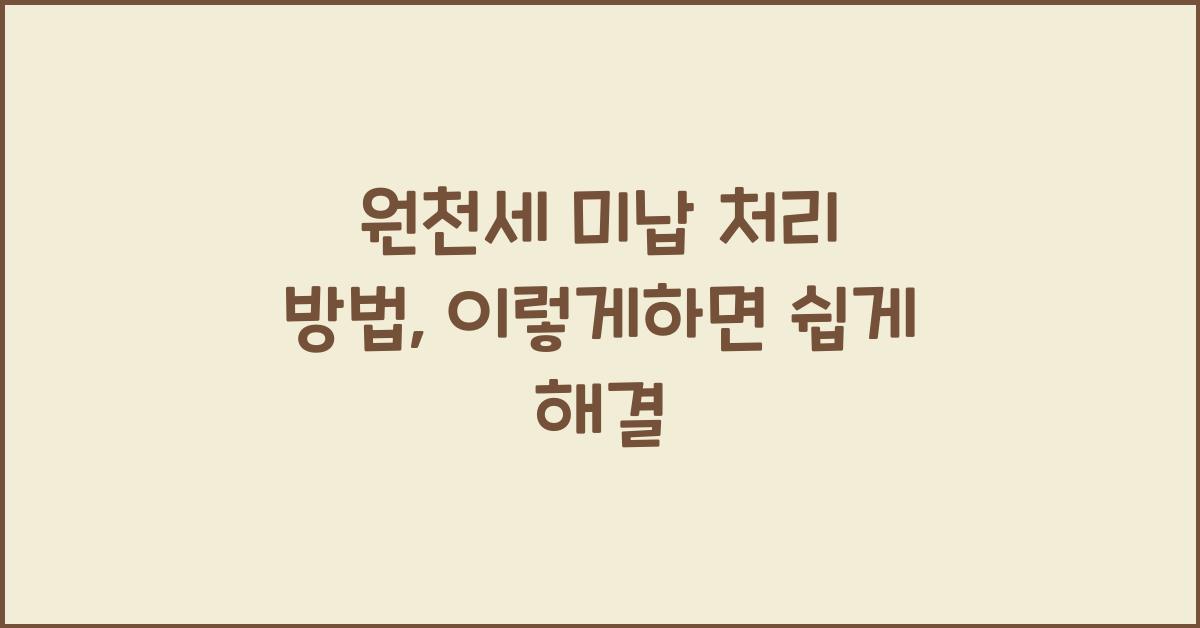 원천세 미납 처리 방법