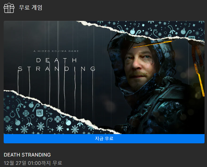  [에픽게임즈 무료게임] DEATH STRANDING(2022.12.26.~12.27.)