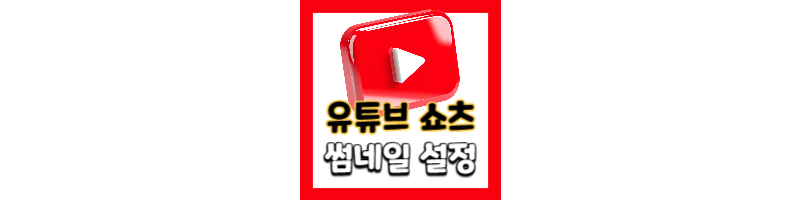 유튜브 쇼츠 썸네일 설정하는 방법