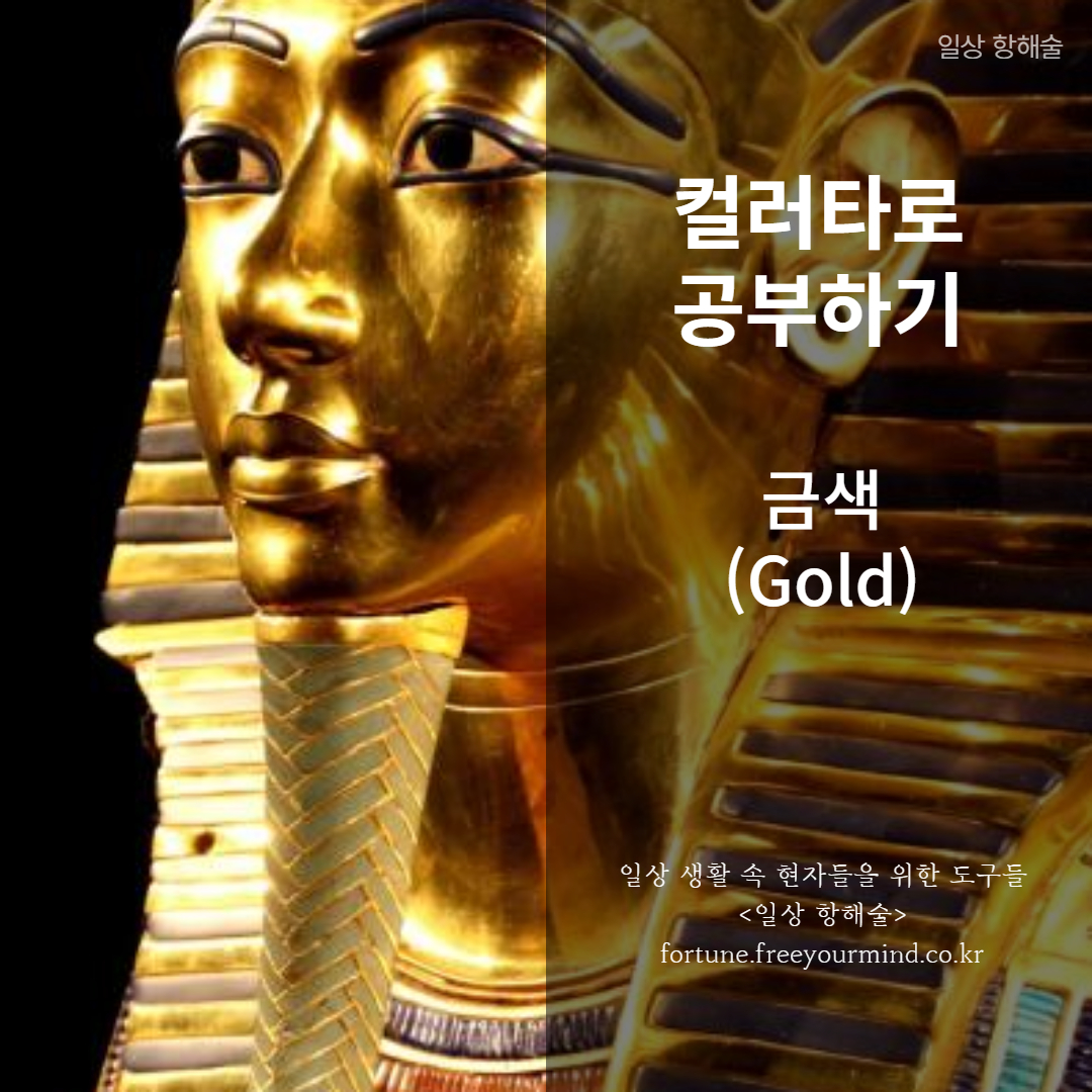 컬러타로/색채타로 금색에 대한 포스팅 썸네일 이미지