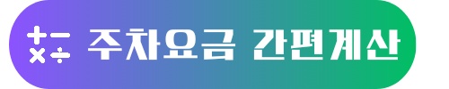 김포공항 사전 주차예약 전국공항 홈페이지 다자녀할인 신청으로 할인받기