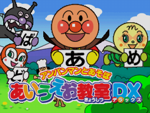  아가츠마 - 호빵맨과 놀자 아이우에오 교실 DX (アンパンマンとあそぼ あいうえお教室DX - Anpanman to Asobo Aiueo Kyoushitsu DX) NDS - ETC
