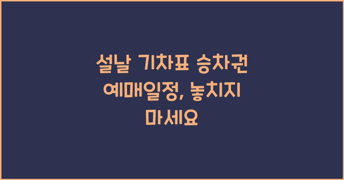 설날 기차표 승차권 예매일정