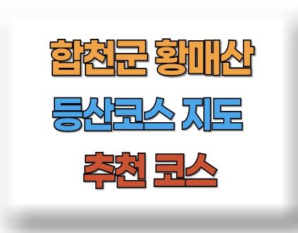 황매산 등산코스