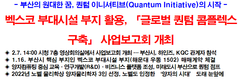 벡스코 부대시설 부지 활용 글로벌 퀀텀 콤플렉스 구축 사업보고회 개최