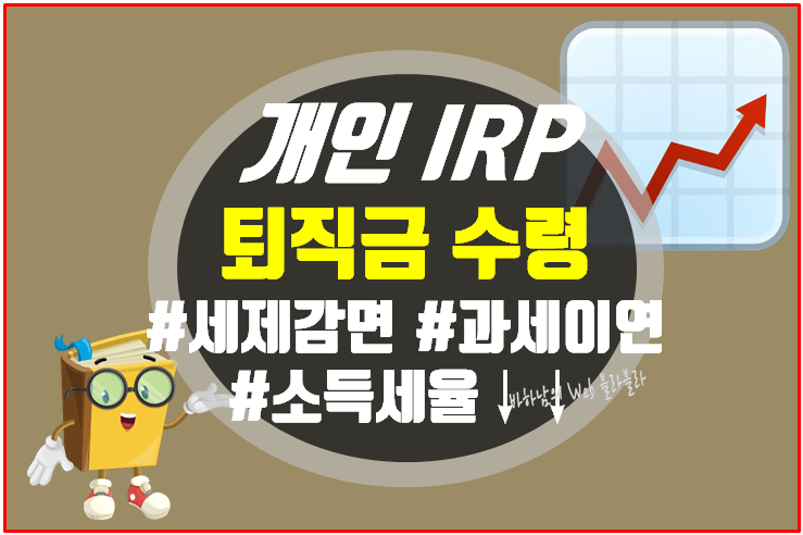 irp계좌-퇴직금-수령-혜택