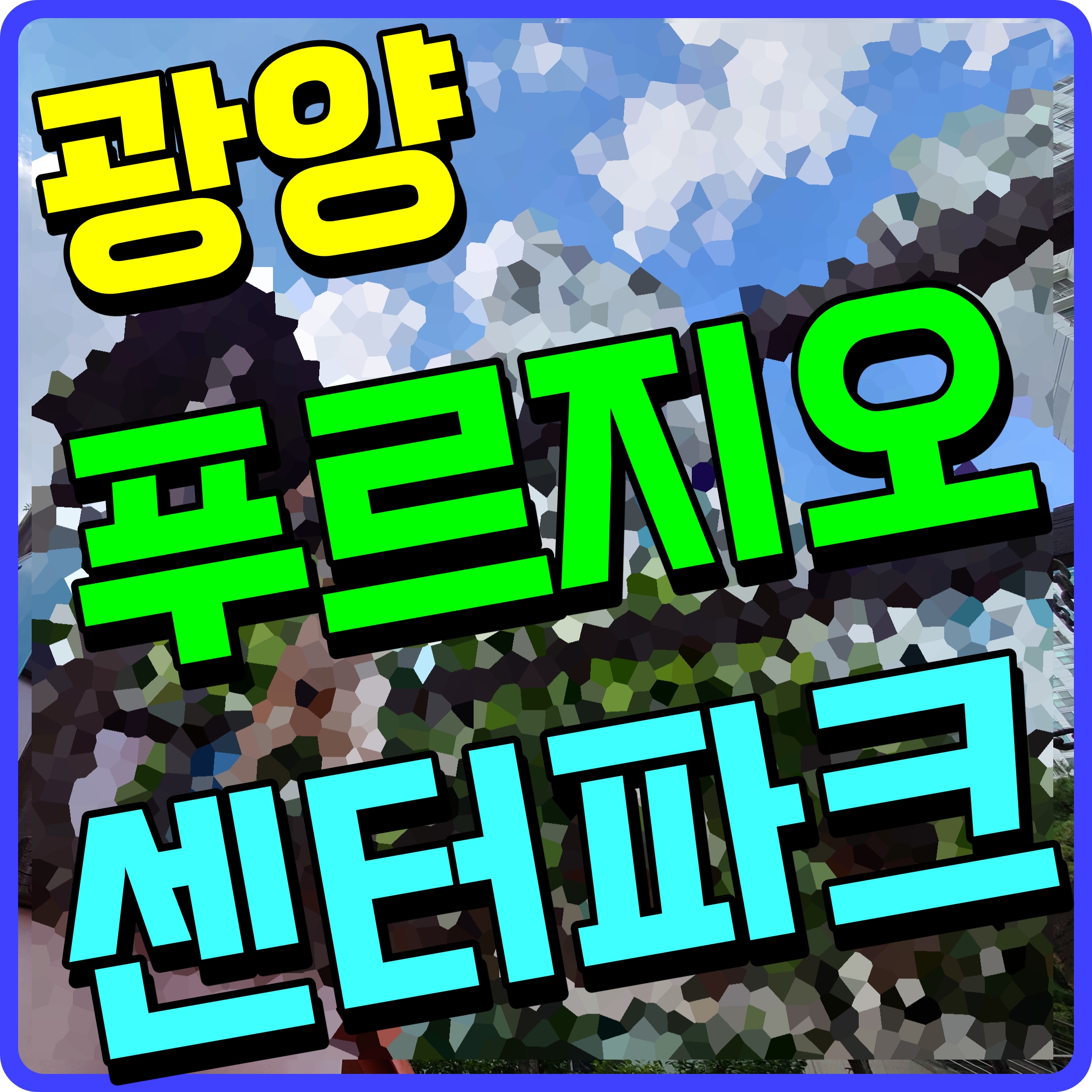  광양 푸르지오 센터파크 아파트 모델하우스 정보