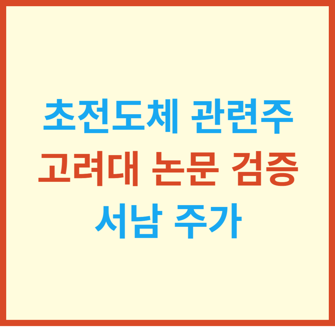  상온 초전도체 관련주 고려대 논문 검증 서남 주가