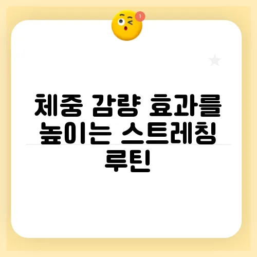 체중 감량 효과를 높이는 스트레칭 루틴