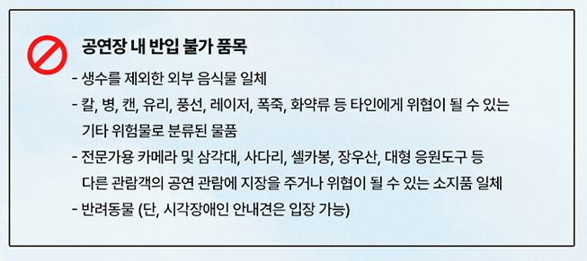 공연장 내 반입 불가 품목