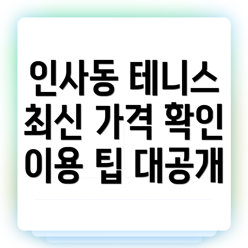 서울 종로구 인사동 실내 테니스장 가격