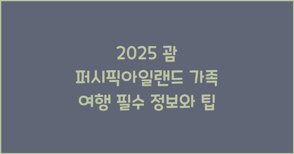 2025 괌 퍼시픽아일랜드
