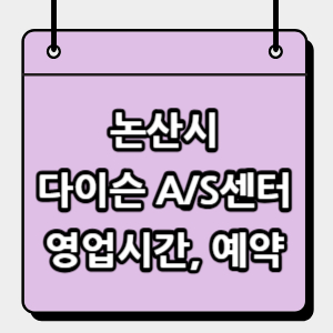 논산시-다이슨-서비스센터