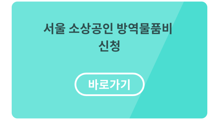 서울방역물품 사이트 바로가기 링크