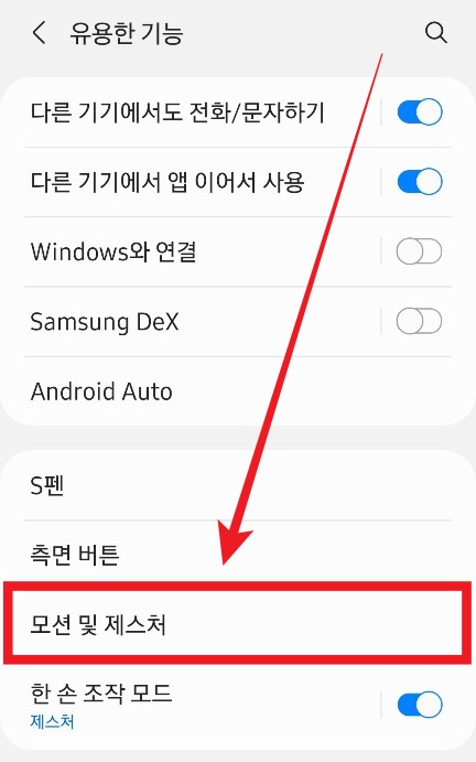 유용한-기능을-들어오면-모션-및-제스처가-있다.