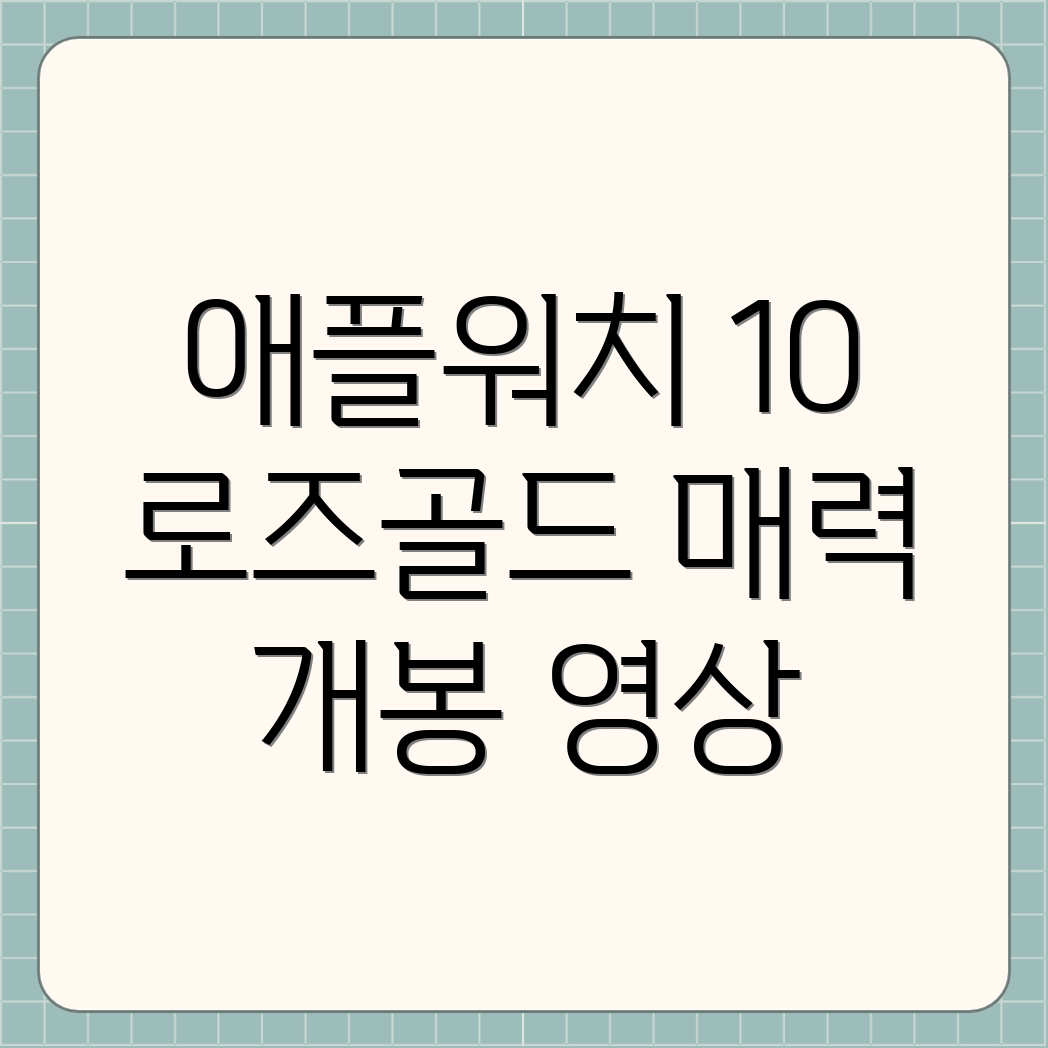 애플워치 10 로즈골드