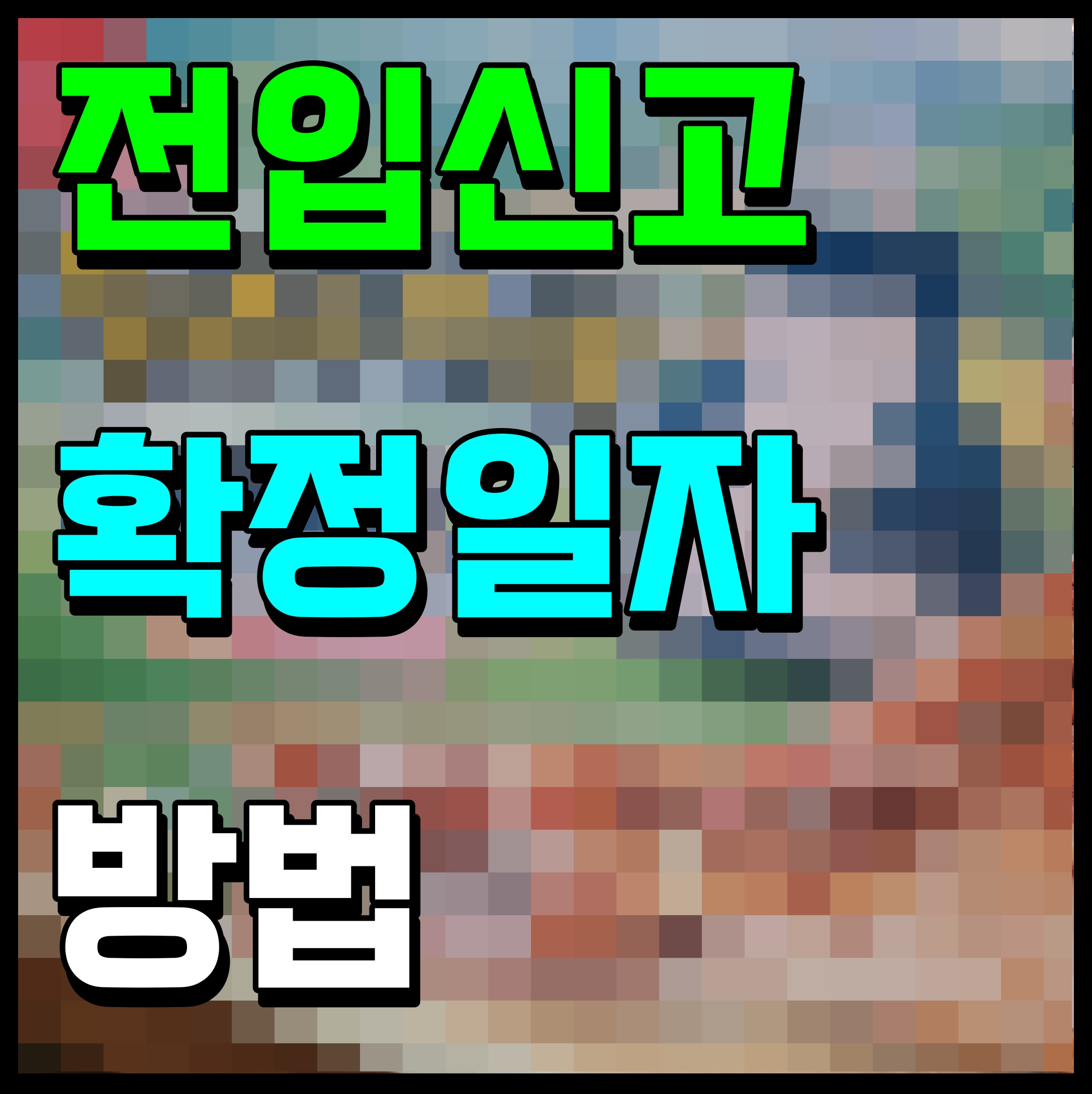  전입신고 하는법 확정일자 받는법 인터넷으로