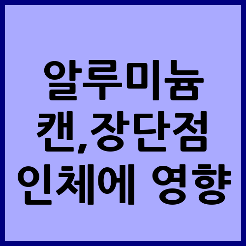 알루미늄 캔 사용