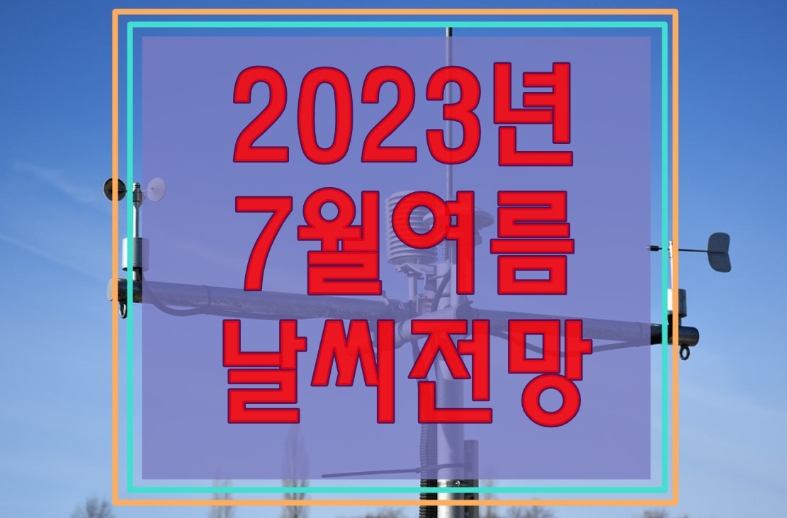  2023년 7월 여름 날씨 전망(2022년도 비교 분석)
