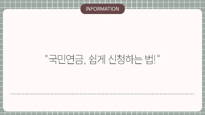 국민연금 신존방법필요서류