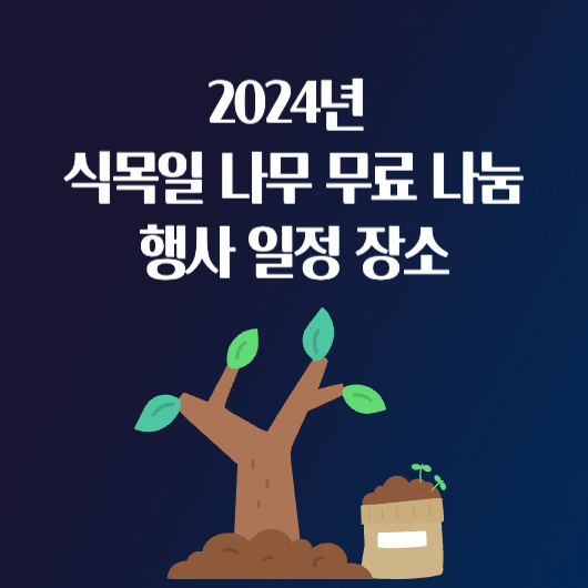 2024년 식목일 반려 나무 무료 나눔 행사 일정