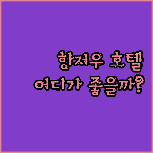 항저우 호텔 고민 끝! 맥서 호텔부터