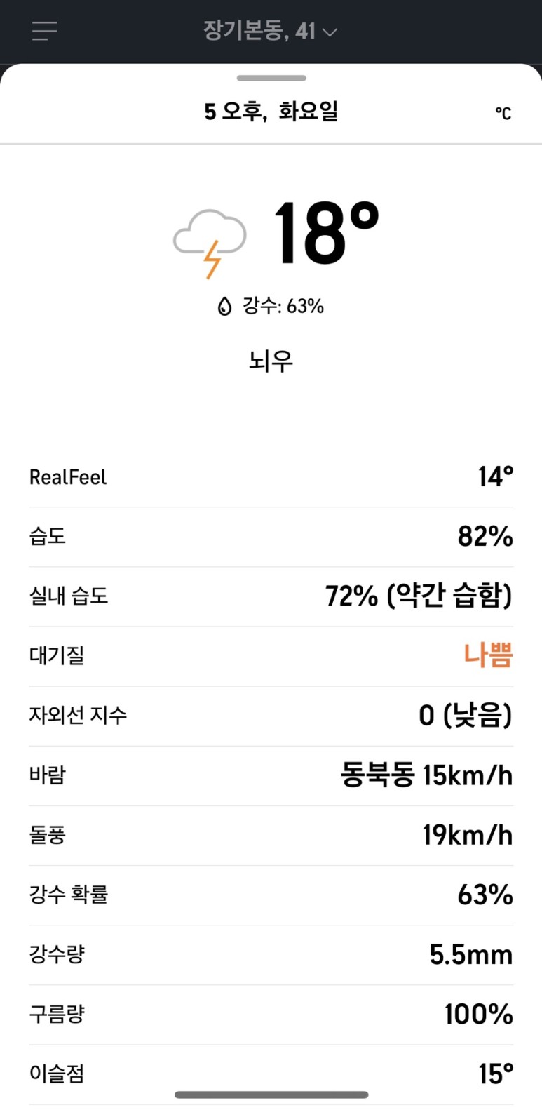 아큐웨더 정확도가 높습니다! 실시간 날씨 앱 11