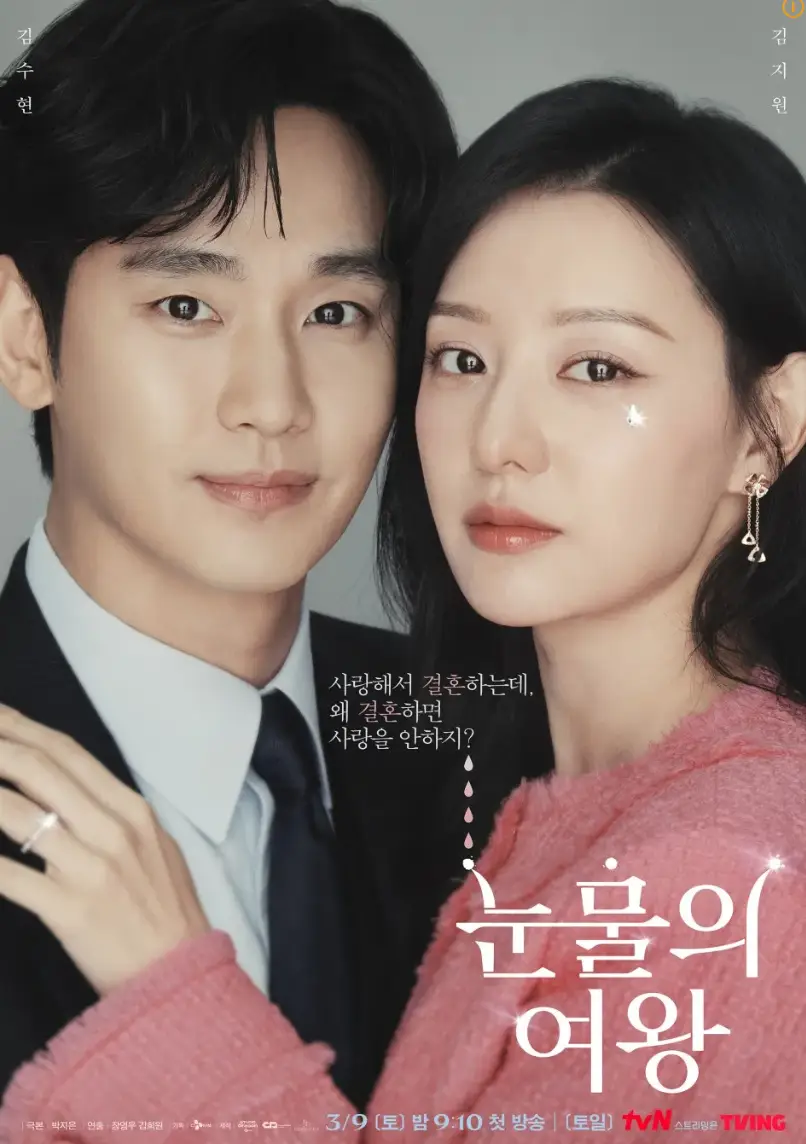 눈물의 여왕 드라마 포스터 대표사진