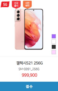  < 갤럭시S21 시세표 > 256GB