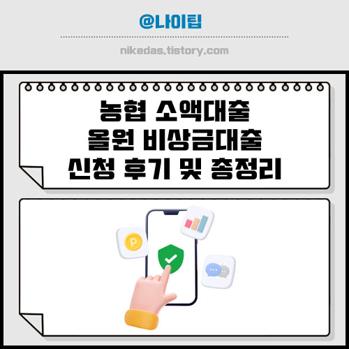 농협 올원 비상금대출 신청 후기와 승인 조건&#44; 거절 이유는?