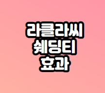 라클라씨쉐딩티