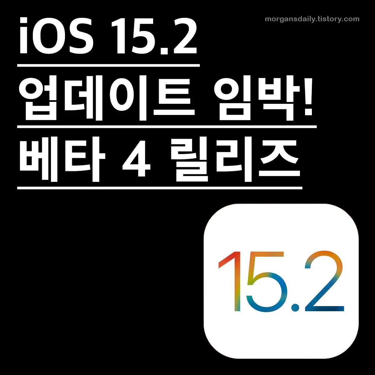 ios 15.2 베타4 업데이트 썸네일 이미지
