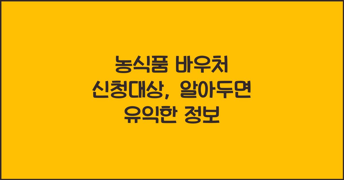 농식품 바우처 신청대상