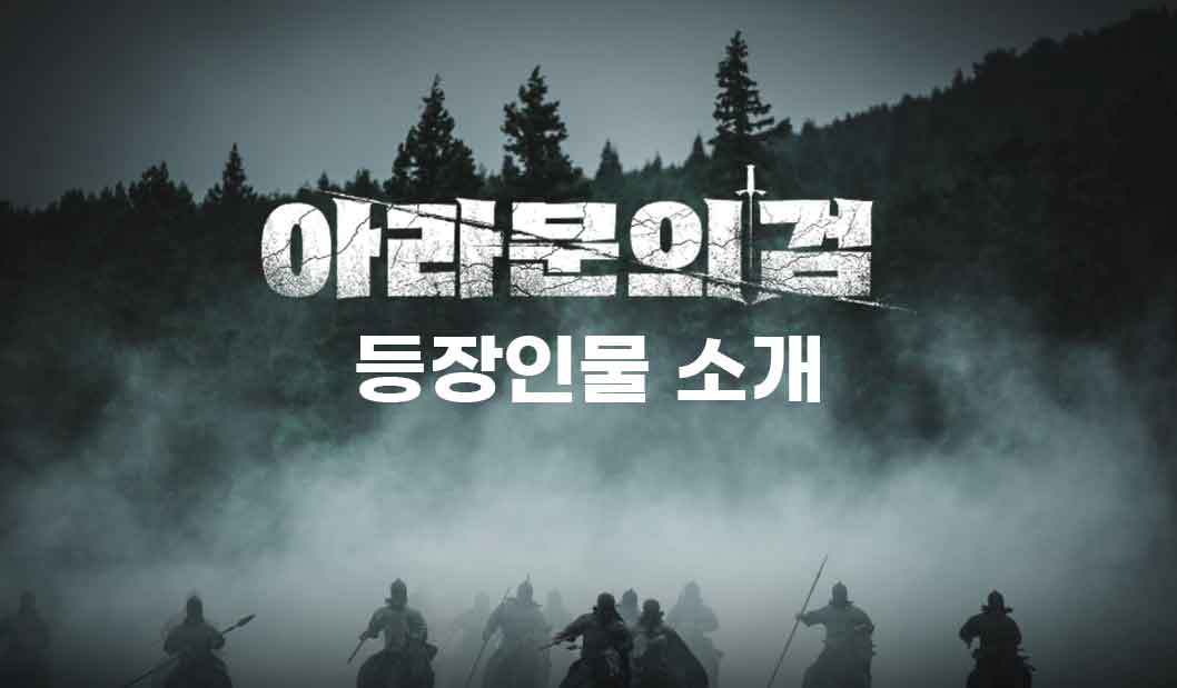  아라문의 검 출연진 등장인물 회차정보