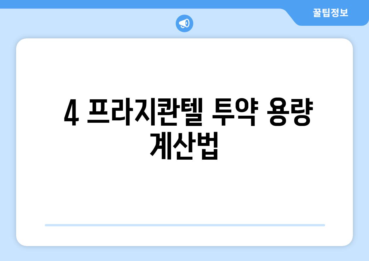 ### 4. 프라지콴텔, 투약 용량 계산법