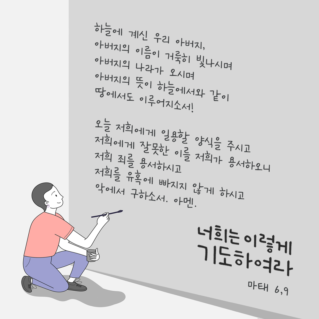 너희는 이렇게 기도하여라. (마태 6,9) by 피어나네 성경 말씀 카드 성경구절 이미지