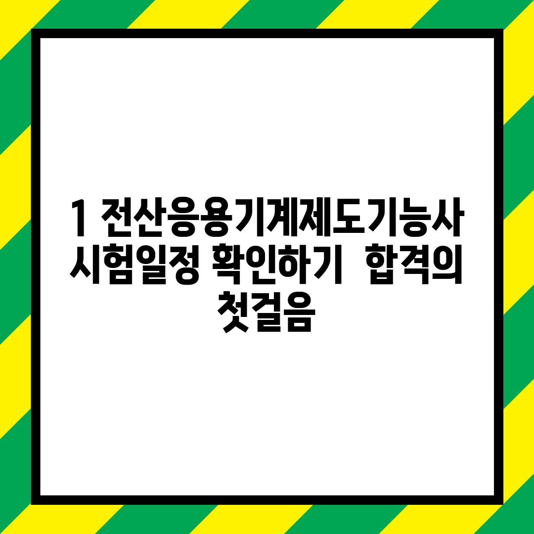 1. 전산응용기계제도기능사 시험일정 확인하기:  합격의 첫걸음!