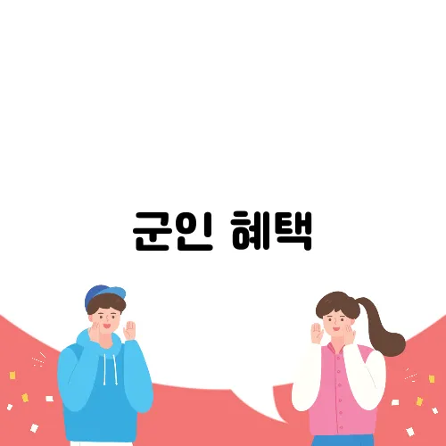 군인 혜택