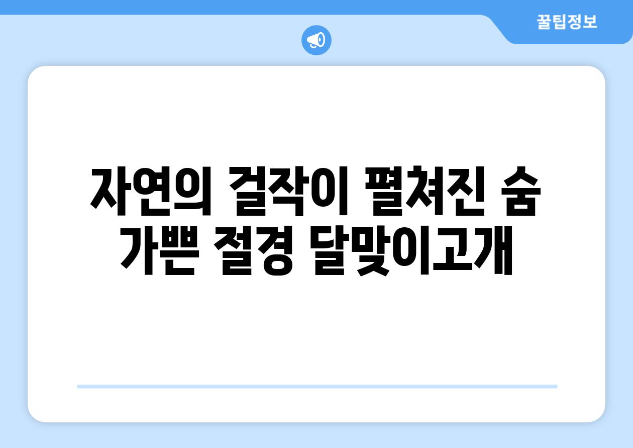 자연의 걸작이 펼쳐진 숨 가쁜 절경 달맞이고개