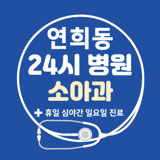 서대문구-연희동-24시간-병원-소아과-토요일-야간-일요일-진료-당직병원-찾기