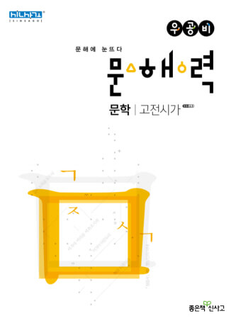 우공비문예고전시가 확인용 표지 그림