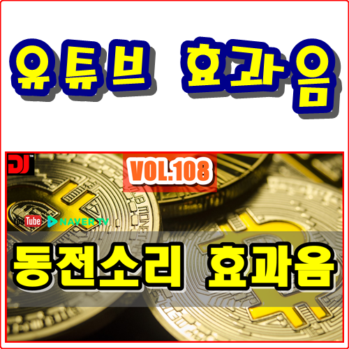  동전관련 효과음
