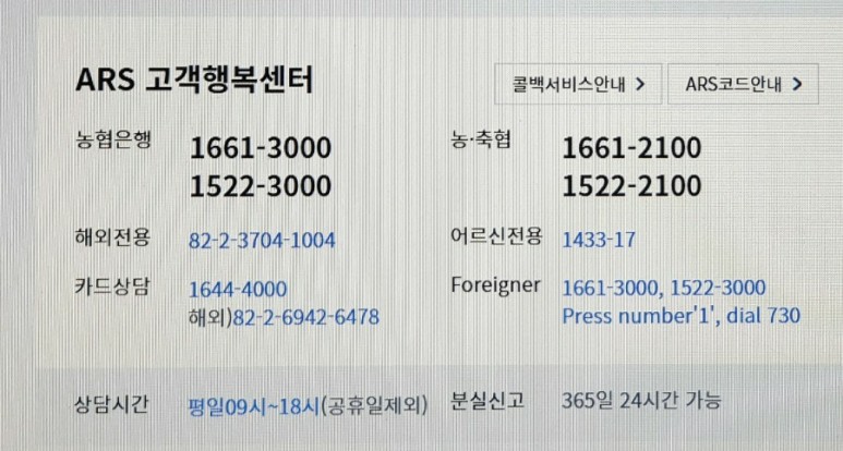 고객센터 전화번호를 알아보자! 농협은행 영업시간 및 2