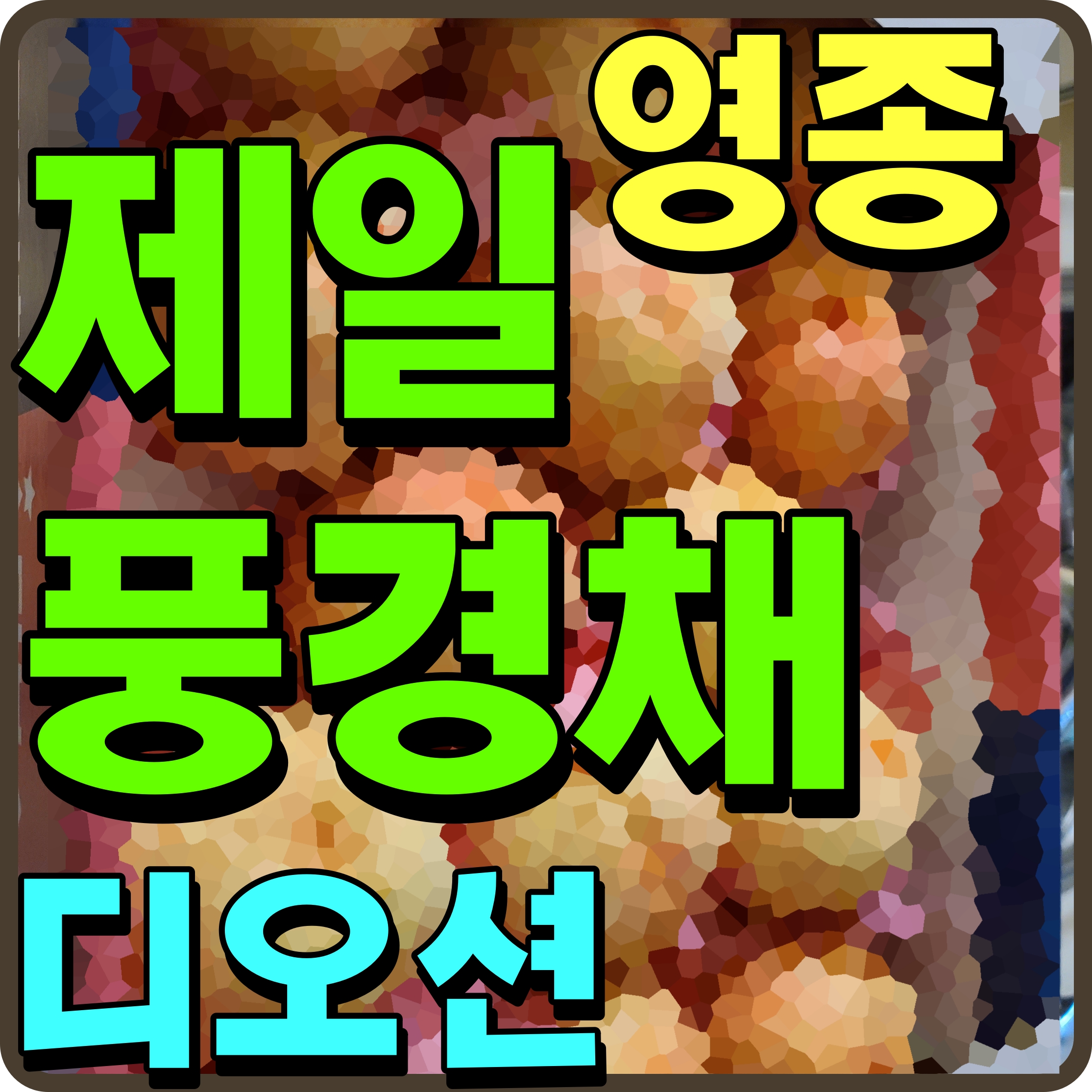  영종 제일풍경채 디오션 하늘도시 아파트 시세 분양가 청약 정보