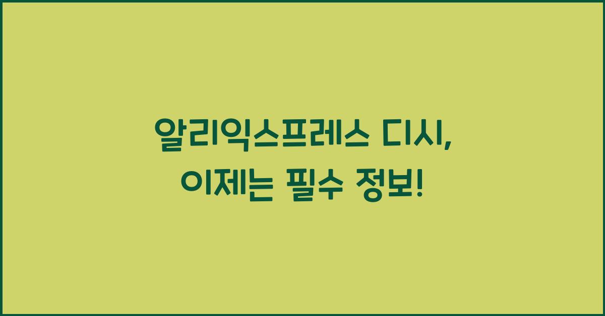 알리익스프레스 디시