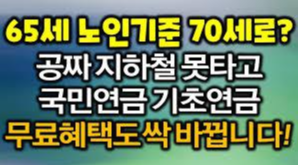  노인연령 70세로? 공짜 지하철과 기존의 복지혜택은?