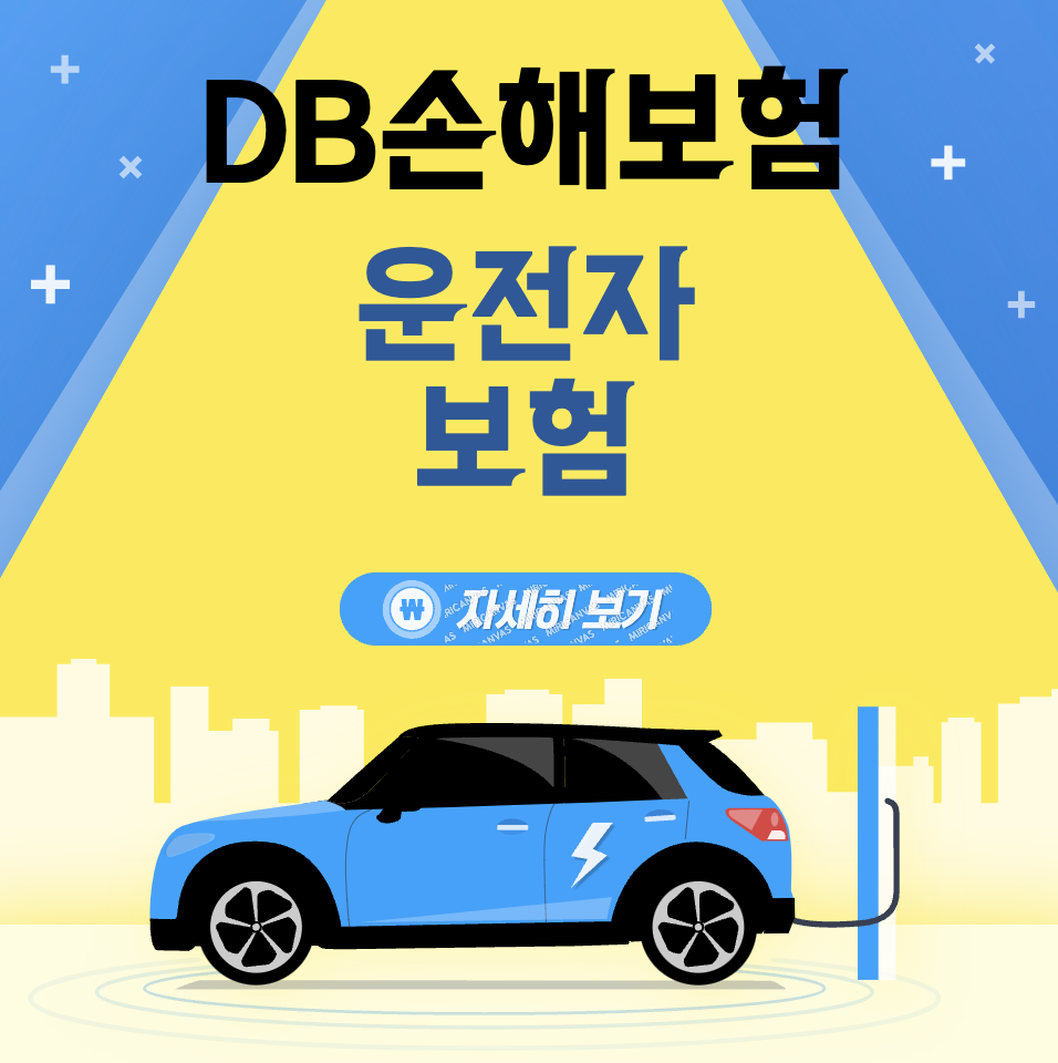 DB손해보험 다이렉트 Baby in Car 할인특약 &#124; 자동차 &#124; 보험제품